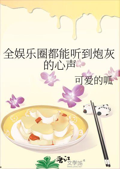 穿书吃瓜爆料娱乐圈小说,吃瓜爆料，解锁明星幕后故事