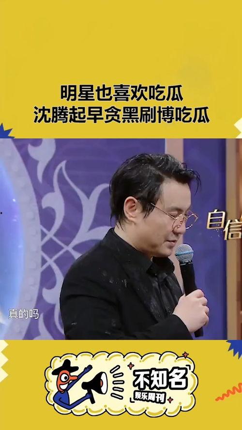沈腾娱乐圈的吃瓜群众,吃瓜群众眼中的喜剧之王 第3张 沈腾娱乐圈的吃瓜群众,吃瓜群众眼中的喜剧之王 第3张