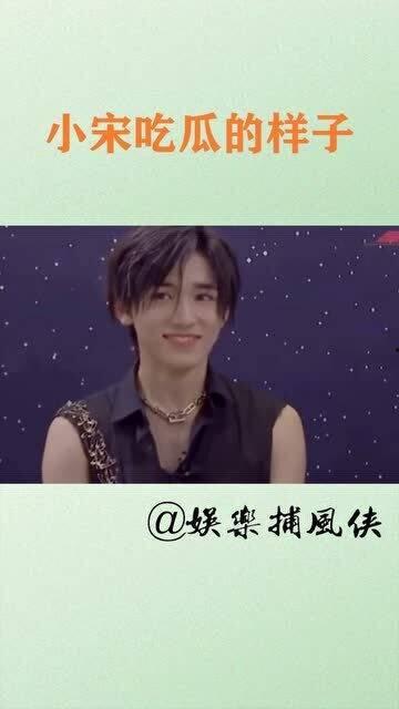 娱乐圈吃瓜宋亚轩是谁呀,揭秘他的吃瓜之路 第2张 娱乐圈吃瓜宋亚轩是谁呀,揭秘他的吃瓜之路 第2张