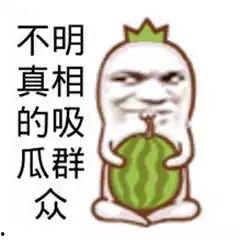 娱乐吃瓜经典语录搞笑版,笑料横飞!娱乐吃瓜语录搞笑大盘点 第3张 娱乐吃瓜经典语录搞笑版,笑料横飞!娱乐吃瓜语录搞笑大盘点 第3张