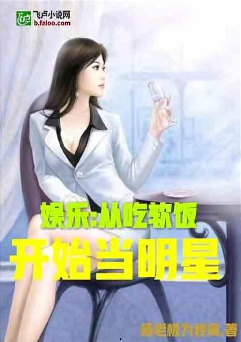 娱乐吃瓜老少女是谁的小说,穿越娱乐圈的甜蜜复仇之旅 第3张 娱乐吃瓜老少女是谁的小说,穿越娱乐圈的甜蜜复仇之旅 第3张