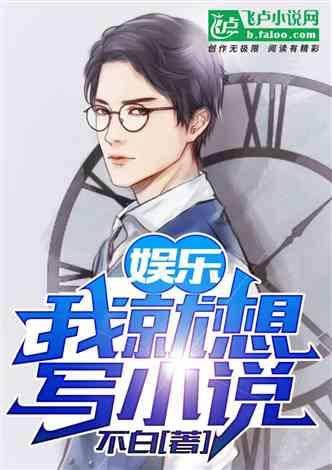 娱乐吃瓜君哥是谁的小说,揭秘娱乐圈背后的秘密风云  第3张